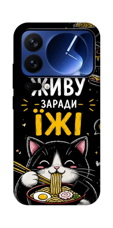 Чехол на Xiaomi 17 Pro Живу заради їжі фото 1 из 1