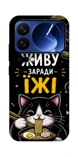 Чехол на Xiaomi 17 Pro Живу заради їжі фото 1 из 1