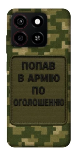 Чохол на ZTE Blade A35 4G Попав в армію по оголошенню фото 1 з 1