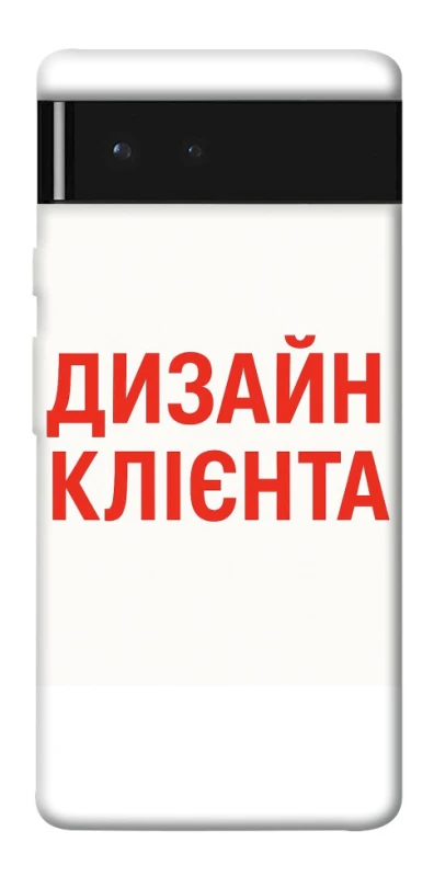 Чехол на Google Pixel 6 Дизайн Клієнта фото 1 из 1