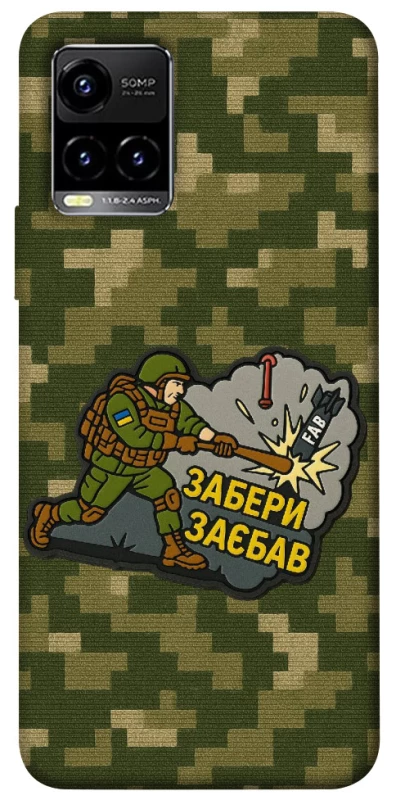 Чехол на Vivo Y21 / Y33s Возьми с собой фото 1 из 1