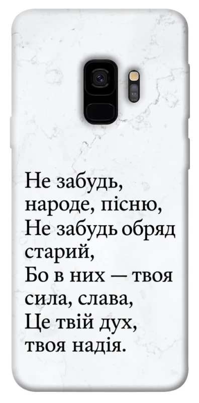 Чохол на Samsung Galaxy S9 Не забудь фото 1 з 1