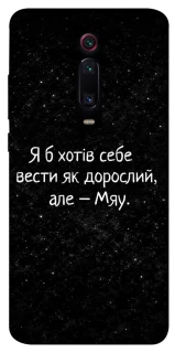 Чохол на Xiaomi Redmi K20 / K20 Pro / Mi9T / Mi9T Pro Мяу фото 1 з 1