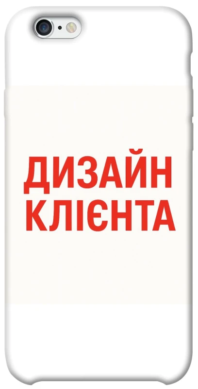 Чехол на Apple iPhone 6/6s (4.7") Дизайн Клієнта фото 1 из 1