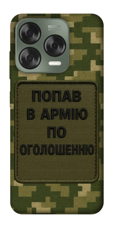 Чохол на ZTE Nubia V70 Design Попав в армію по оголошенню фото 1 з 1