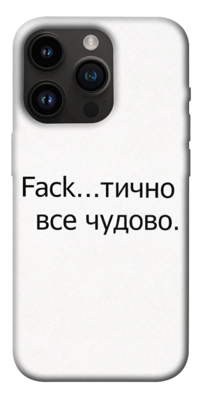 Чохол на Apple iPhone 14 Pro (6.1") Все чудово фото 1 з 1