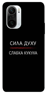 Чехол на Xiaomi Redmi K40 / K40 Pro / K40 Pro+ / Poco F3 Сила Духу фото 1 из 1