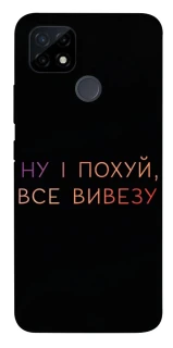 Чохол на Realme C21Y Все вивезу фото 1 з 1