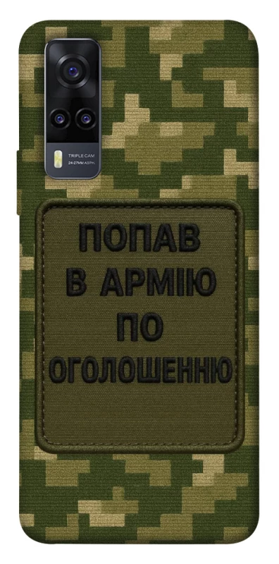 Чехол на Vivo Y31 Попал в армию по объявлению фото 1 из 1
