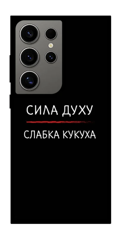 Чехол на Samsung Galaxy S24 Ultra Сила Духу фото 1 из 1