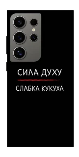 Чехол на Samsung Galaxy S24 Ultra Сила Духу фото 1 из 1