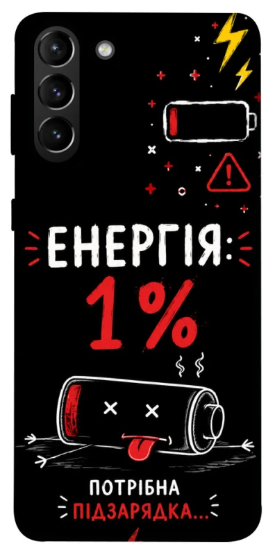 Чехол на Samsung Galaxy S21+ Енергія: 1% фото 1 из 1