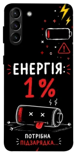 Чехол на Samsung Galaxy S21+ Енергія: 1% фото 1 из 1
