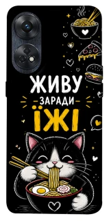 Чохол на Oppo Reno 8T 4G Живу заради їжі фото 1 з 1