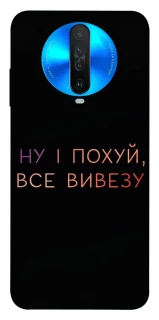 Чохол на Xiaomi Redmi K30 Все вивезу фото 1 з 1
