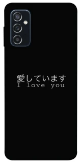 Чехол на Samsung Galaxy M52 Japanese I Love You фото 1 из 1