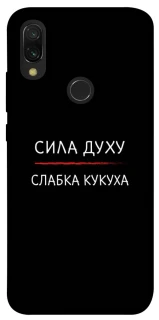 Чохол на Xiaomi Redmi 7 Сила Духу фото 1 з 1