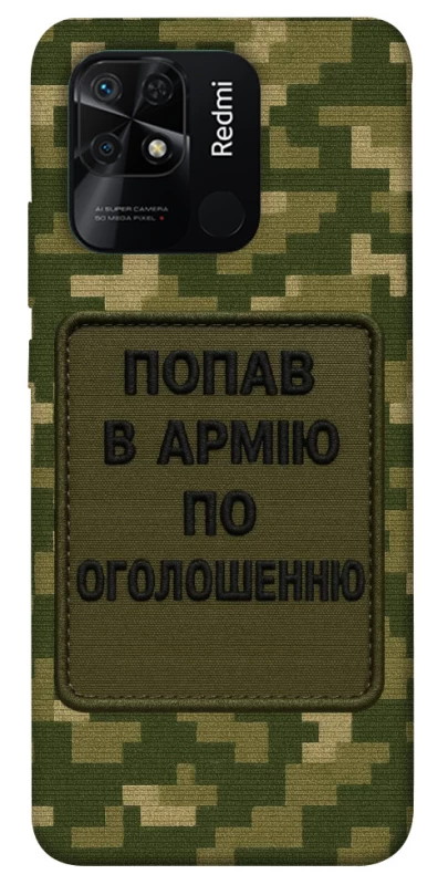 Чохол на Xiaomi Redmi 10C Попав в армію по оголошенню фото 1 з 1