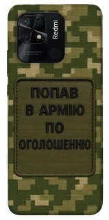Чохол на Xiaomi Redmi 10C Попав в армію по оголошенню фото 1 з 1