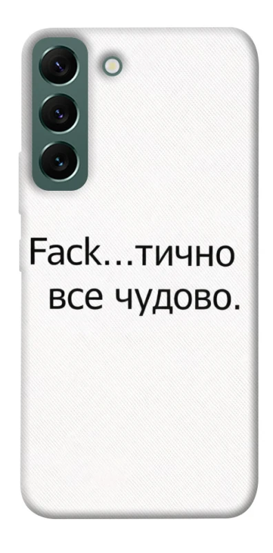 Чохол на Samsung Galaxy S22 Все чудово фото 1 з 1