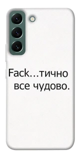 Чохол на Samsung Galaxy S22 Все чудово фото 1 з 1