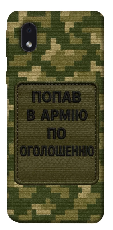 Чохол на Samsung Galaxy M01 Core / A01 Core Попав в армію по оголошенню фото 1 з 1