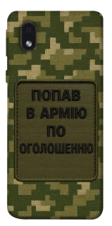 Чохол на Samsung Galaxy M01 Core / A01 Core Попав в армію по оголошенню фото 1 з 1