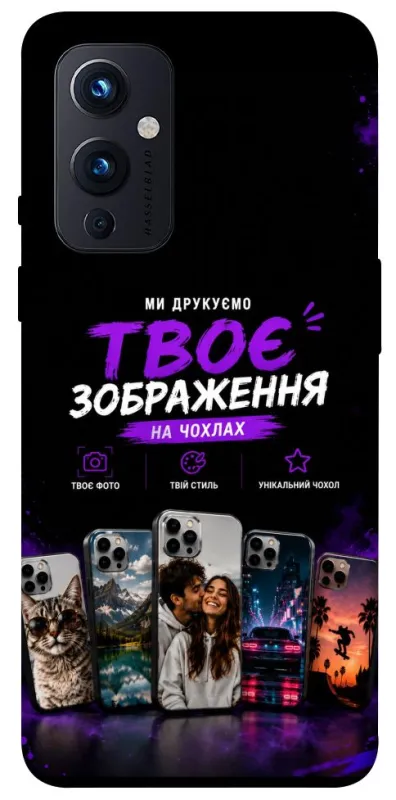 Чохол на OnePlus 9 Дизайн Клієнта фото 1 з 1