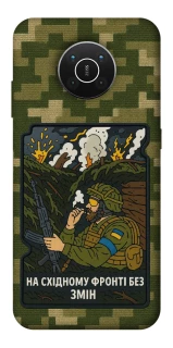 Чехол на Nokia X10 / X20 На восточном фронте без перемен фото 1 из 1