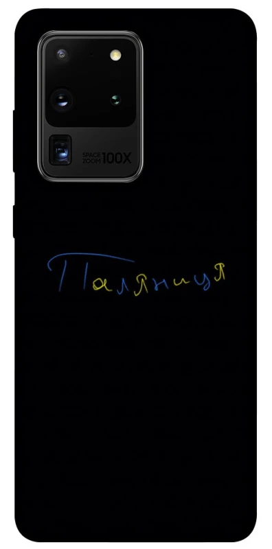 Чохол на Samsung Galaxy S20 Ultra Паляниця UA фото 1 з 1