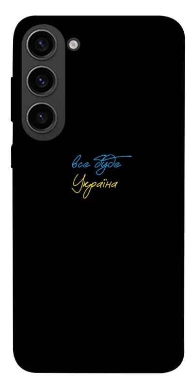 Чохол на Samsung Galaxy S23 Все буде Україна фото 1 з 1