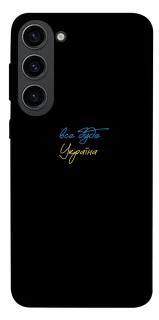 Чехол на Samsung Galaxy S23 Все будет Украина фото 1 из 1