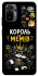 Чехол на Xiaomi Redmi Note 10 / Note 10s Король мемів фото 1 из 1