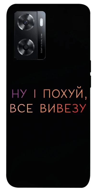 Чехол на Oppo A57s Все вивезу фото 1 из 1