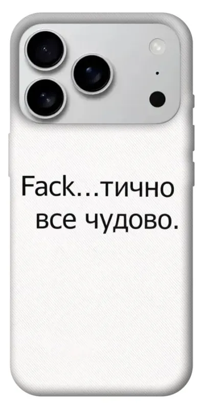 Чехол на Apple iPhone 18 Pro Max Все чудово фото 1 из 1