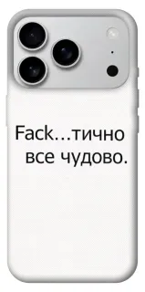Чехол на Apple iPhone 18 Pro Max Все чудово фото 1 из 1