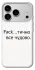 Чехол на Apple iPhone 18 Pro Max Все чудово фото 1 из 1