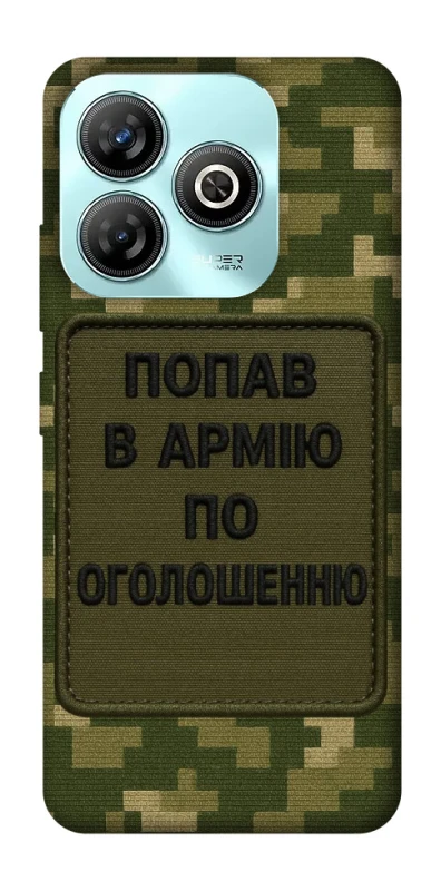 Чохол на ZTE Blade A75 4G Попав в армію по оголошенню фото 1 з 1