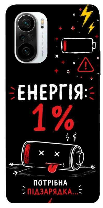 Чехол на Xiaomi Redmi K40 / K40 Pro / K40 Pro+ / Poco F3 Енергія: 1% фото 1 из 1