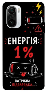 Чехол на Xiaomi Redmi K40 / K40 Pro / K40 Pro+ / Poco F3 Енергія: 1% фото 1 из 1
