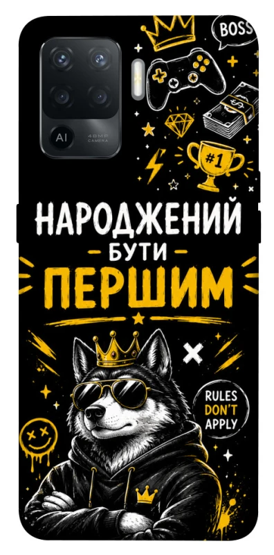 Чохол на Oppo Reno 5 Lite Народжений бути Першим фото 1 з 1