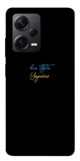 Чохол на Xiaomi Redmi Note 12 Pro+ 5G Все буде Україна фото 1 з 1