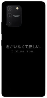 Чехол на Samsung Galaxy S10 Lite Japanese I Miss You фото 1 из 1