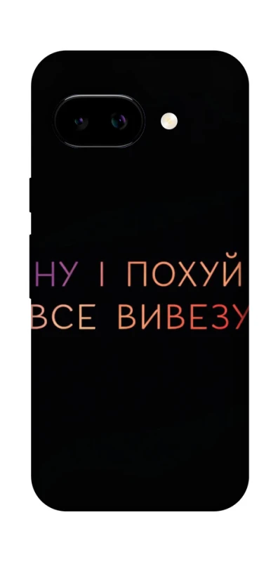 Чохол на Google Pixel 9a Все вивезу фото 1 з 1