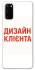 Чохол на Samsung Galaxy S20 Дизайн Клієнта фото 1 з 1