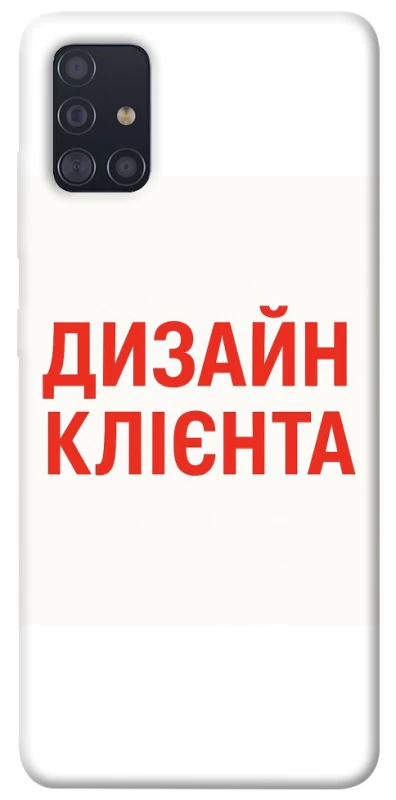 Чохол на Samsung Galaxy A51 Дизайн Клієнта фото 1 з 1