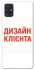 Чохол на Samsung Galaxy A51 Дизайн Клієнта фото 1 з 1