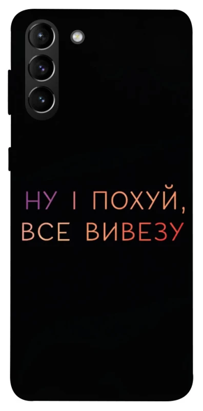 Чохол на Samsung Galaxy S21+ Все вивезу фото 1 з 1