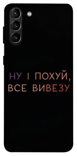 Чохол на Samsung Galaxy S21+ Все вивезу фото 1 з 1