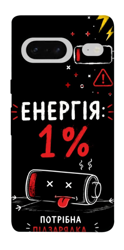 Чехол на Google Pixel 7 Енергія: 1% фото 1 из 1